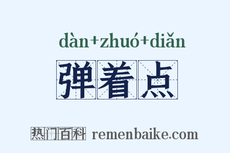 弹着点是什么意思的图片